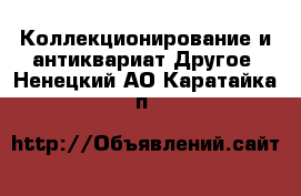 Коллекционирование и антиквариат Другое. Ненецкий АО,Каратайка п.